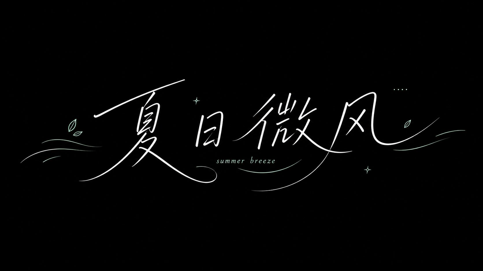 清爽夏日手写字体视觉：黑底白字的通风感
