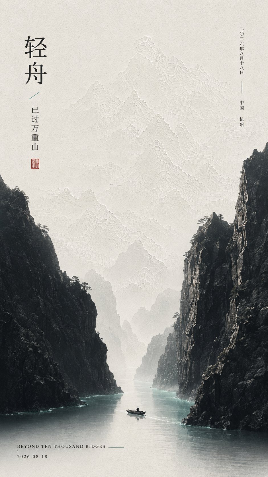 东方留白诗意艺术海报