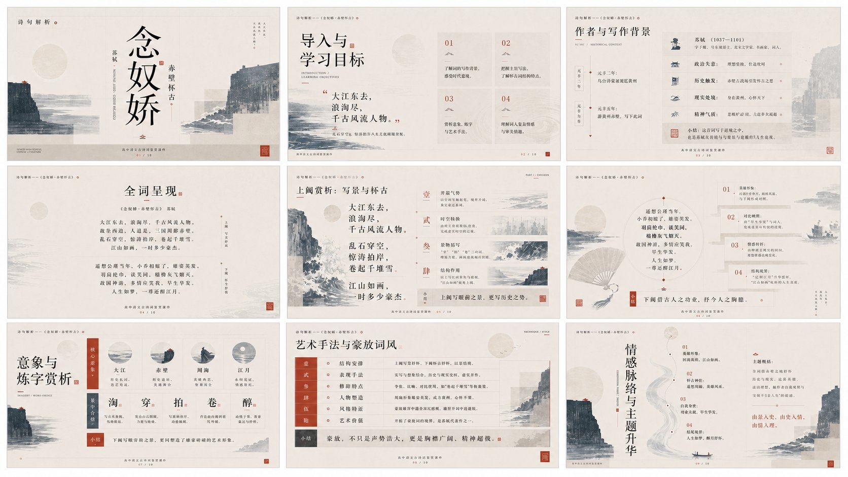 东方美学PPT课件设计：念奴娇赤壁