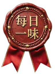 每日一味