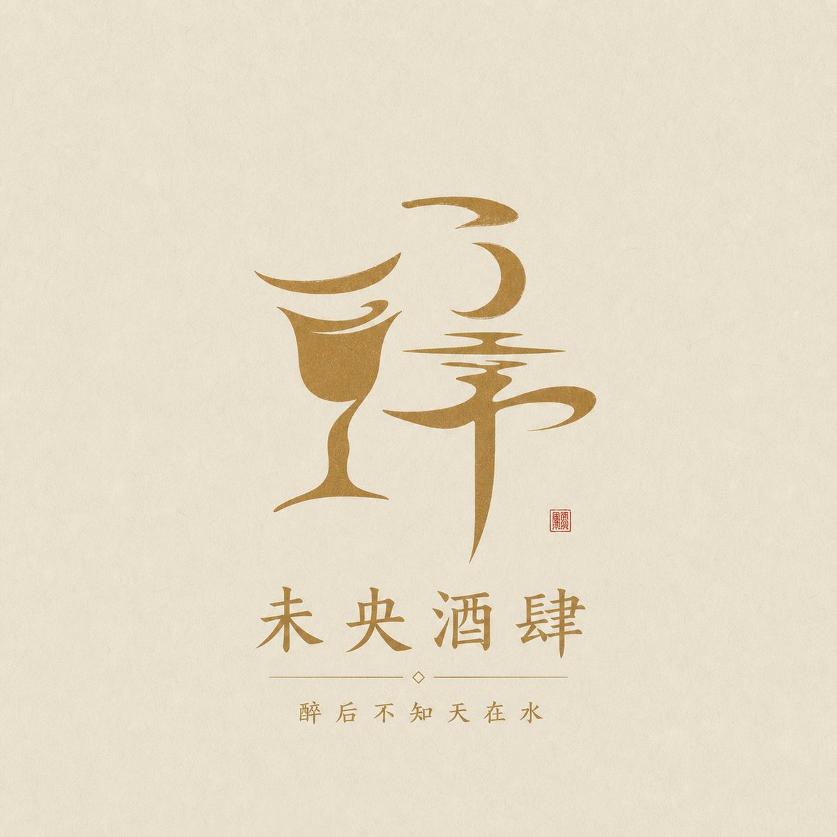 汉字意象徽记：中式简约品牌标志 - 图 3
