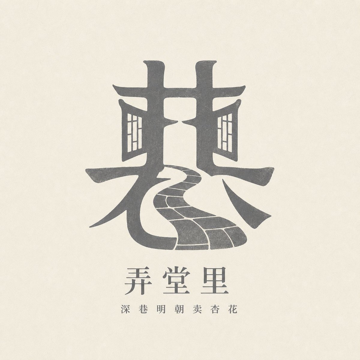 汉字意象徽记：中式简约品牌标志 - 图 4