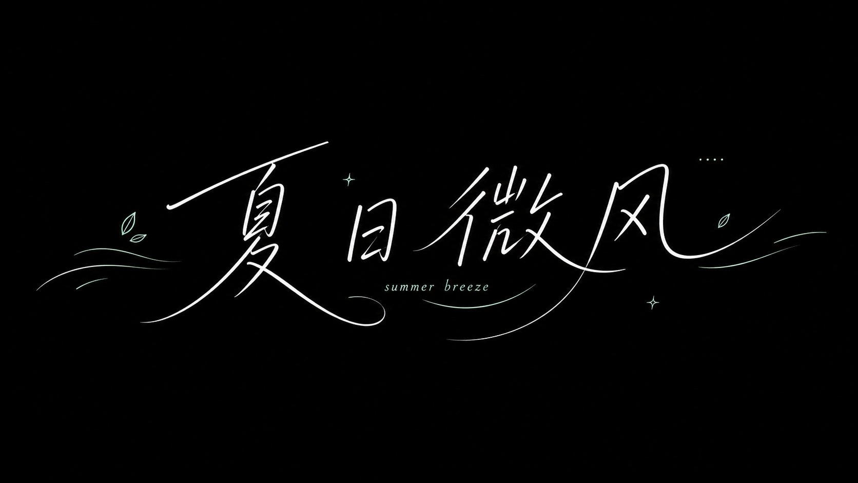 清爽夏日手写字体视觉：黑底白字的通风感