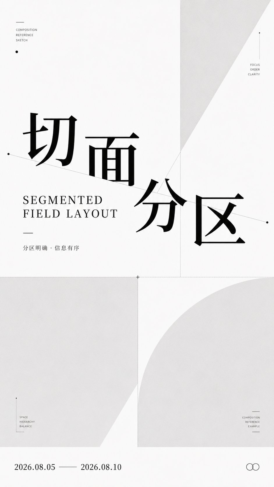 极简构图参考卡：黑白灰版式研究