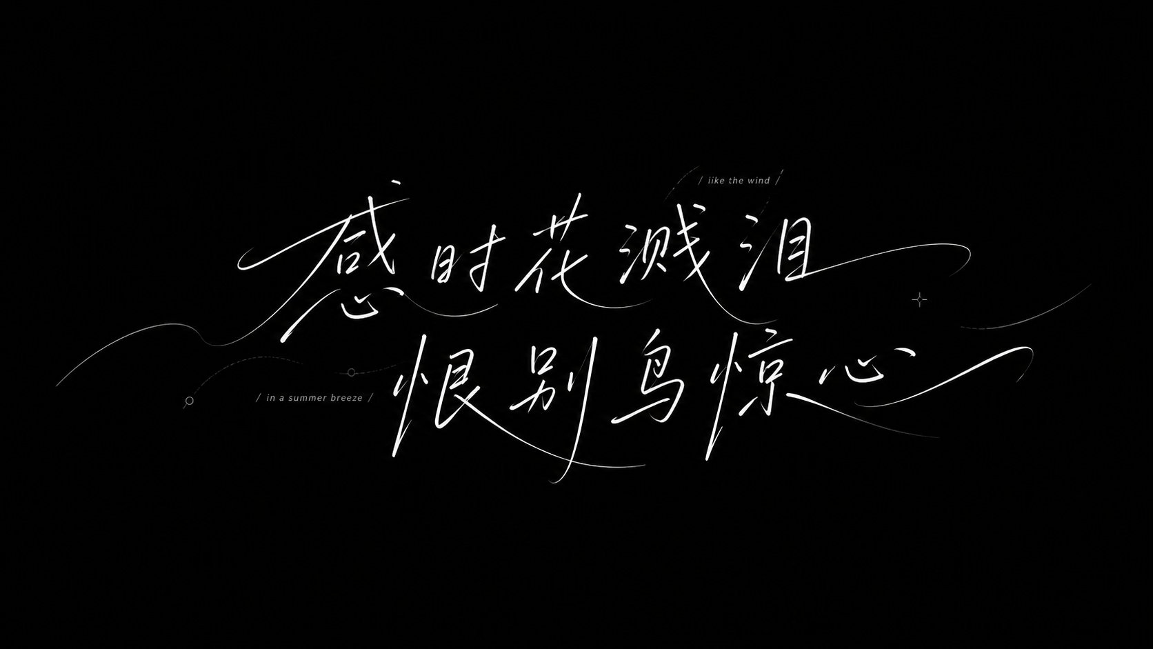 夏日微风手写字体：风感排版 - 图 8