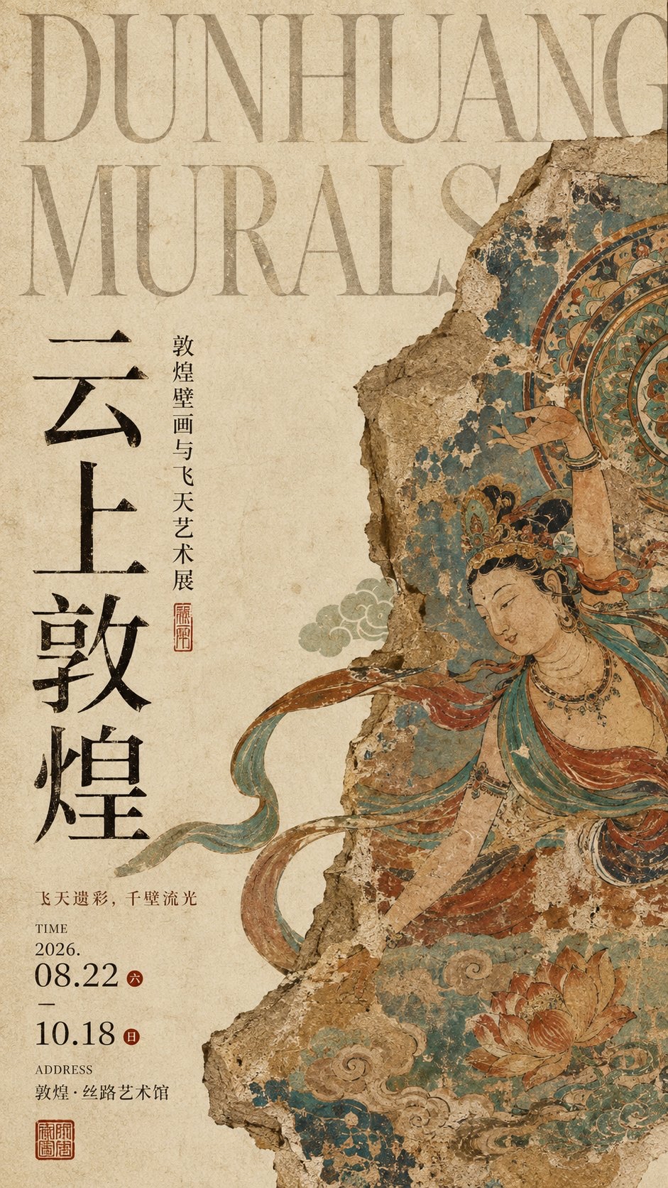 东方文博展览海报:古代艺术载体与现代编辑排版