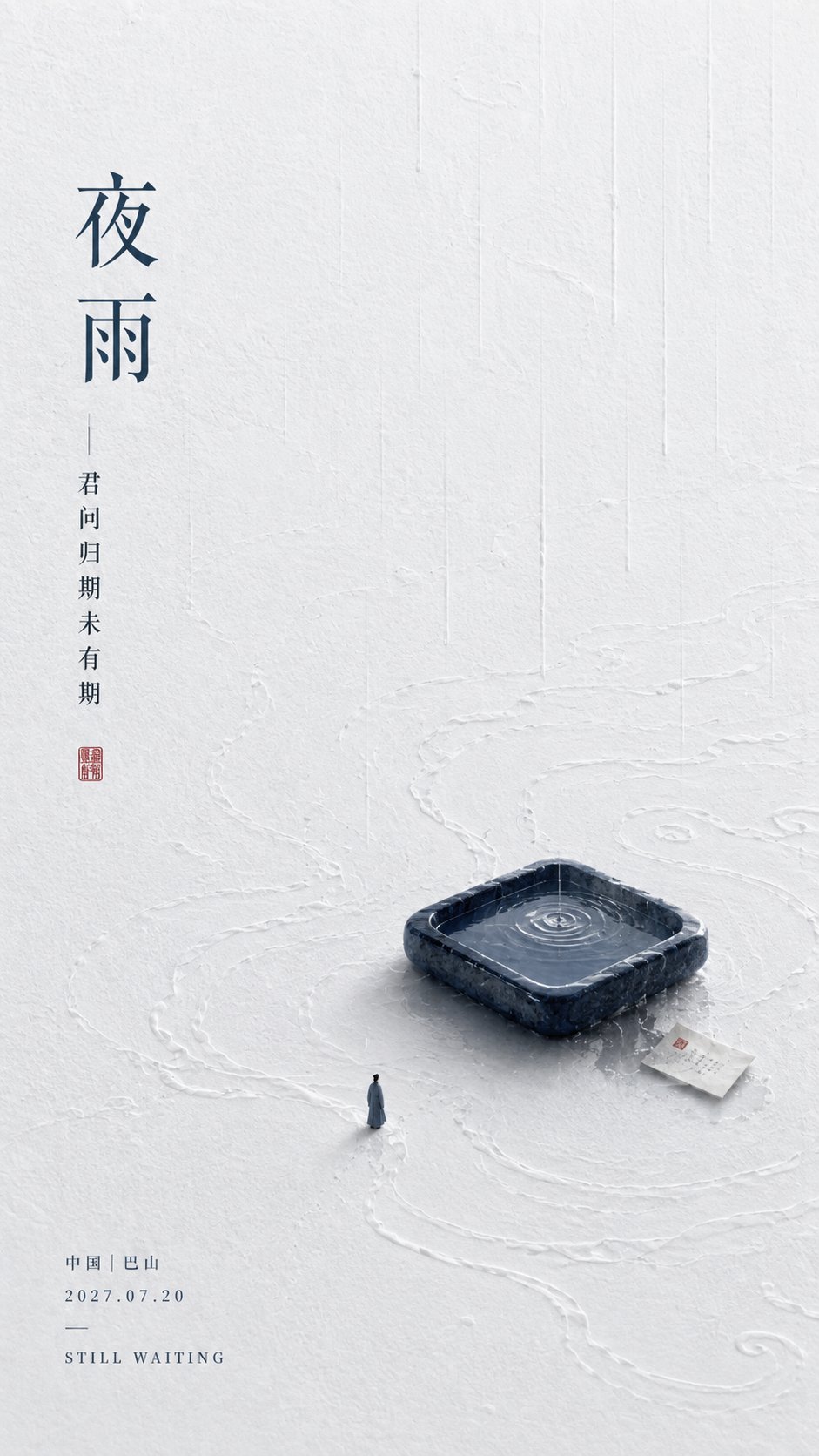 李商隐诗意留白海报 - 图 2
