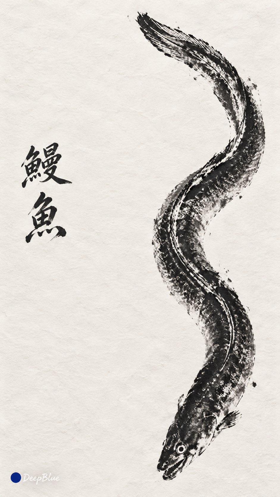 黑墨鱼拓与毛笔题款的疏朗留白 - 图 3
